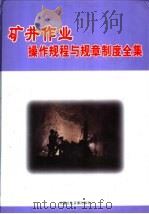 矿井作业操作规程与规章制度全集  中（ PDF版）