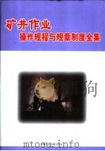 矿井作业操作规程与规章制度全集  下（ PDF版）
