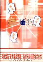 现代煤矿重大事故预测、监控与防治新技术全书  第2册（ PDF版）