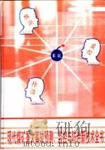 现代煤矿重大事故预测、监控与防治新技术全书  第3册（ PDF版）