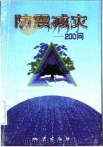 防震减灾-200问 1999 PDF电子版封面 7116027971 柴保平,于银芳编