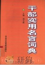 干部实用名言词典 1999 PDF电子版封面 7503518960 刘玉瑛主编