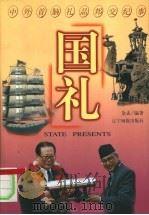 国礼 中外首脑礼品邦交纪事 1999 PDF电子版封面 7806012834 金孟编著