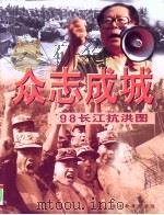 众志成城 '98长江抗洪图 1998 PDF电子版封面 7535124267 李德华,邱久钦主编