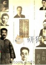 左联画史 1999 PDF电子版封面 7801451716 姚辛编著