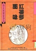 红楼梦图咏 1996 PDF电子版封面 7531008173 (清)改琦绘)