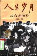 人生岁月 武官老照片 1999 PDF电子版封面 7801500237 徐毅民等著