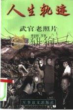 人生轨迹 武官老照片 1999 PDF电子版封面 7801500229 曹彭龄等著