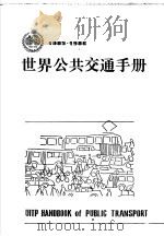 世界公共交通手册 1987 PDF电子版封面 北京公共交通研究所《世界公共交通手册》编译组编译