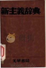 新主义辞典 1933 PDF电子版封面 孙志曾编