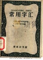 常用字汇 又名,常用字用法举例 1953 PDF电子版封面 17017·26 新华辞书社编