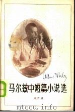马尔兹中短篇小说选 1983 PDF电子版封面 10317·59 (美)马尔兹(Maltz)著;叶芒译