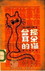 会搔耳朵的猫 1982 PDF电子版封面 R10114·36 (法)马塞尔·艾梅著;黄新成译