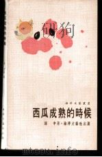 西瓜成熟的时候 1978 PDF电子版封面 海辛著