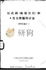 历史剧《海瑞罢官》和有关问题的讨论 资料汇编之一 1965 PDF电子版封面 江苏省文学艺术界联合会编