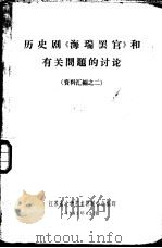 历史剧《海瑞罢官》和有关问题的讨论 资料汇编之二 1965 PDF电子版封面 江苏省文学艺术界联合会编