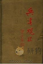 兵书观止 1994 PDF电子版封面 7810044265 房立中主编