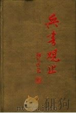 兵书观止 第3卷 1994 PDF电子版封面 7810044265 房立中主编