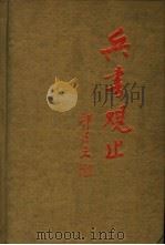 兵书观止 第4卷 1994 PDF电子版封面 7810044265 房立中主编