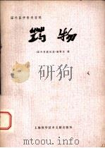 药物 1979 PDF电子版封面 14192·3 《国外科技消息》编辑组编