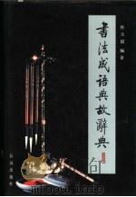 书法成语典故辞典 1990 PDF电子版封面 7800151158 佟玉斌编著