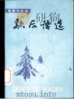 歇后语选 1986 PDF电子版封面 10113·321 吴光文,施宝义等编