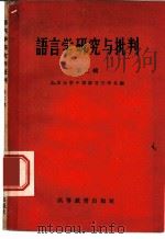 语言学研究与批判 第2辑 1960 PDF电子版封面 9010·22 北京大学中国语言文学系编