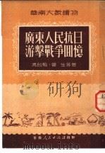 广东人民抗日游击战争回忆 1951 PDF电子版封面 冯白驹·曾生等著