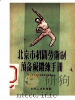 北京市机关劳卫制预备级锻炼手册 1955 PDF电子版封面 北京市体育运动委员会宣传组编