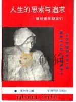 人生的思索与追求 献给青年朋友们 1989 PDF电子版封面 7800212084 朱华布主编