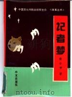 记者梦 1989 PDF电子版封面 7800536289 樊云芳著