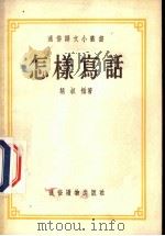 怎样写话 1954 PDF电子版封面 胡叔循著