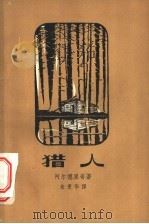 猎人 1958 PDF电子版封面 10078·1728 (澳)阿尔德里奇著;朱曼华译