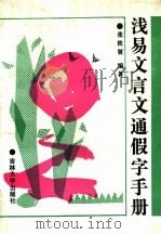 浅易文言文通假字手册 1991 PDF电子版封面 7560107737 张铁冀编著