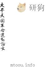 太平天国革命运动论文（ PDF版）