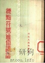 标点符号通俗讲话 1953 PDF电子版封面 桑平,王养斋编撰