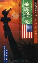 美国这个谜 1989 PDF电子版封面 7505911171 刘宾雁著