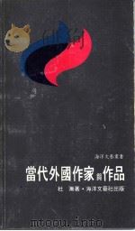 当代外国作家与作品 1980 PDF电子版封面 杜渐著
