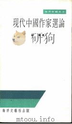 现代中国作家选论 1976 PDF电子版封面 余惠著