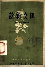 论新文风 1959 PDF电子版封面 7104·199 福建人民出版社编辑部编