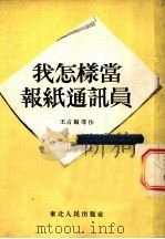 我怎样当好通讯员 1952 PDF电子版封面 王占顺等作