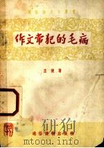作文常犯的毛病 1955 PDF电子版封面 T9008·6 王健著
