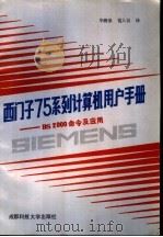 西门子75系列计算机用户手册-BS2000命令及应用 1987 PDF电子版封面 7561601972 毕腾弟,葛人仪译
