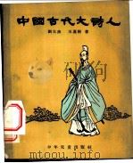 中国古代大诗人 1954 PDF电子版封面 刘大杰,王运熙著;赵蓝天绘图