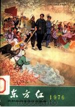 东方红 1976 1975 PDF电子版封面 17168·5 农村读物出版社编辑