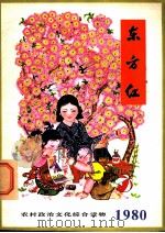 东方红 1980 1979 PDF电子版封面 17001·55 人民出版社编辑