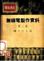 无线电制作资料  第2集  扩音放大器（1952 PDF版）