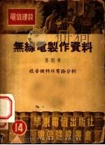 无线电制作资料  第4集  收音机特殊电路分析（1952 PDF版）