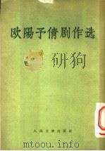 欧阳予倩剧作选 1956 PDF电子版封面 10019·443 欧阳予倩著