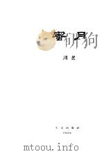 蜜月 1962 PDF电子版封面 10071·594 浩然著